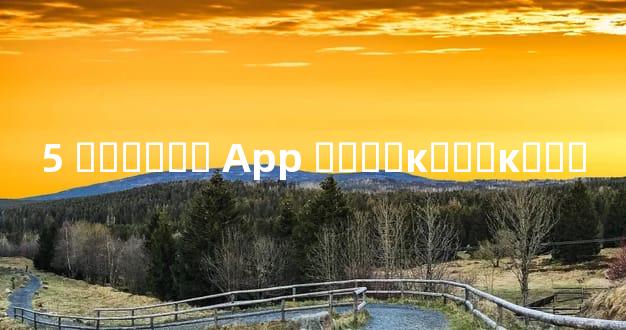 5 ������ App ʵ�⣺�ĸ�׼�ĸ�